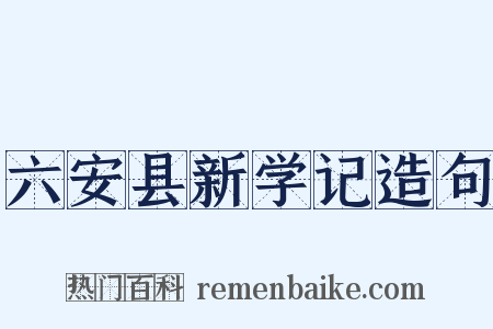 六安县新学记造句是什么意思的图片